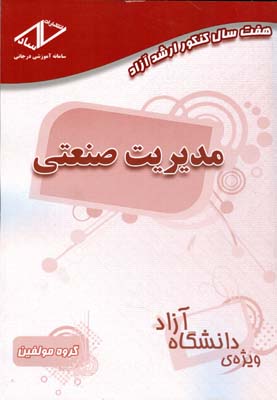 هفت سال کنکور ارشد آزاد مدیریت صنعتی (۹۰ - ۸۲)